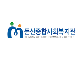 둔산종합사회복지관