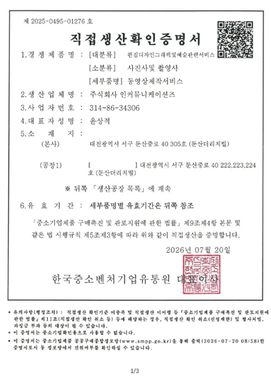 동영상제작 직접생산증명서