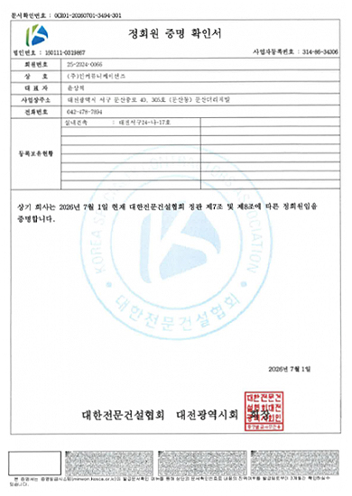 대한전문걸설협회 정회원 등록(대전서구24-나-17호)